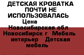 ДЕТСКАЯ КРОВАТКА ПОЧТИ НЕ ИСПОЛЬЗОВАЛАСЬ › Цена ­ 1 500 - Новосибирская обл., Новосибирск г. Мебель, интерьер » Детская мебель   